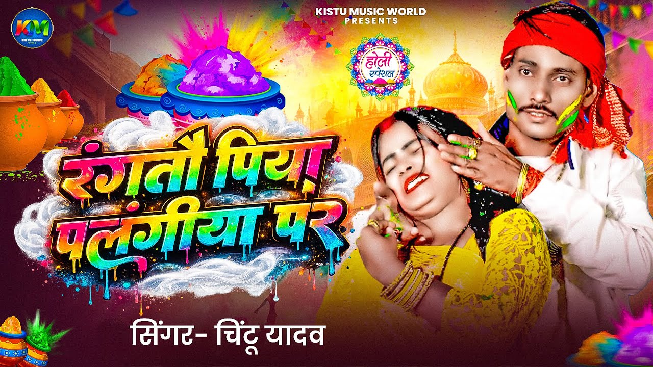 #holi song 2026 || रंगतौ पिया पलंगीया पर || #chintu_yadav || new bhojpuri holi song ||  