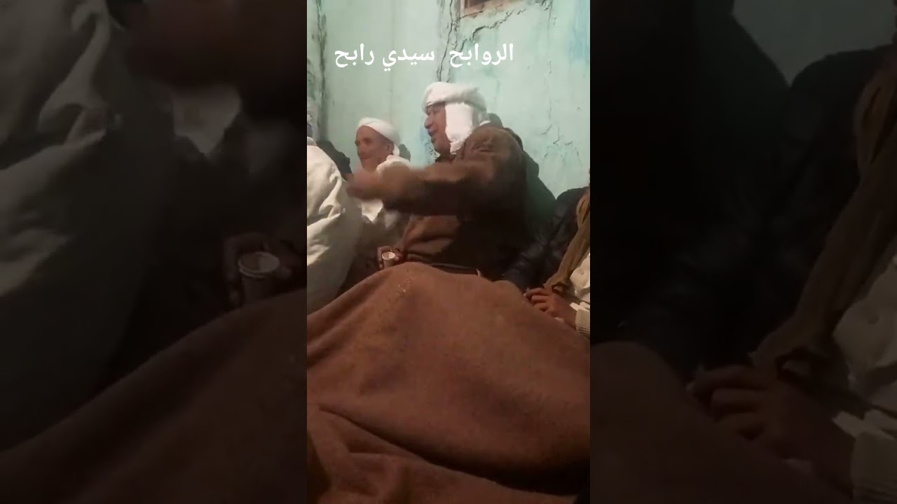 الجوزة تيسمسيلت ولاد سيدي رابح أسمع الفاتحة مشاء اللله