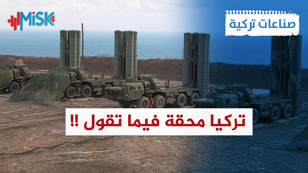 حرام علينا حلال عليهم أنظمة الدفاع الجوي إس-400 قادمة ! | صناعات تركية