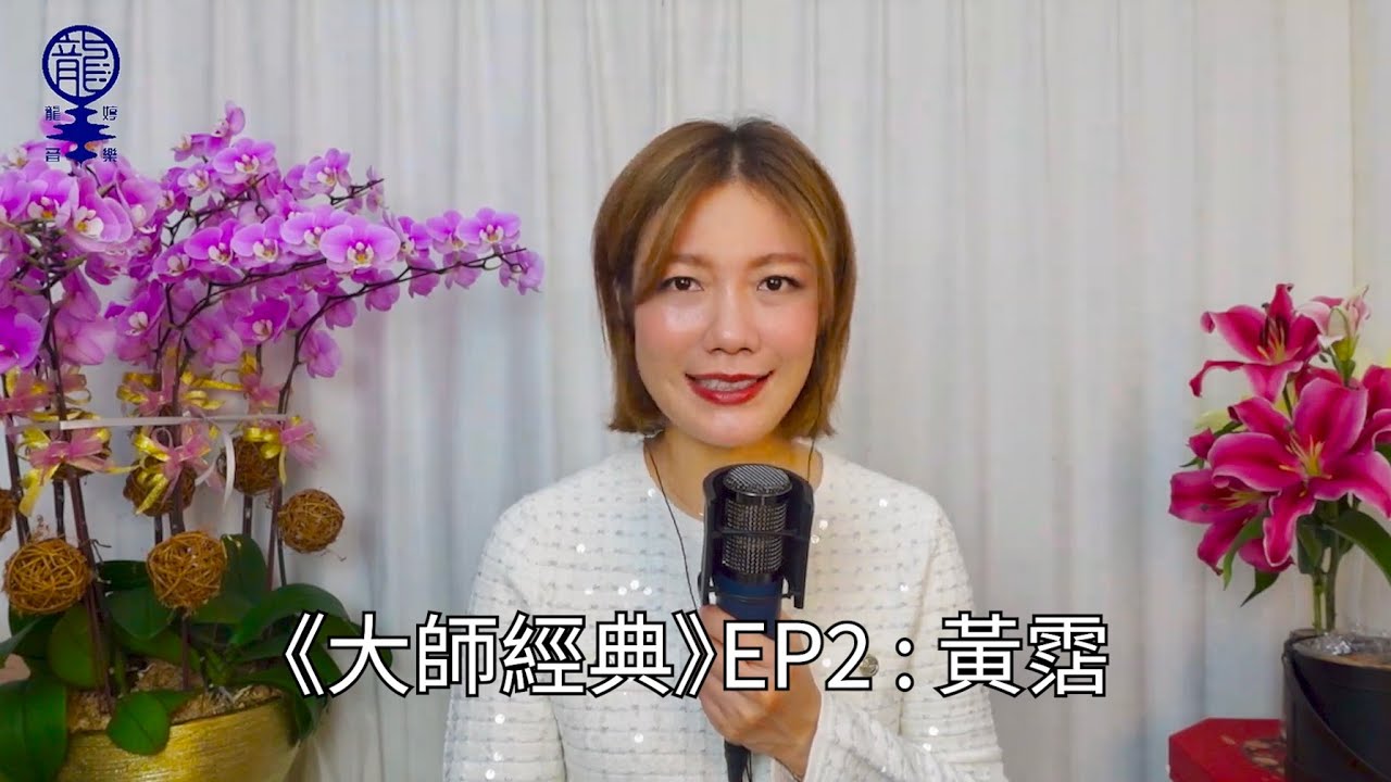 《#大師經典》EP2 : 黃霑