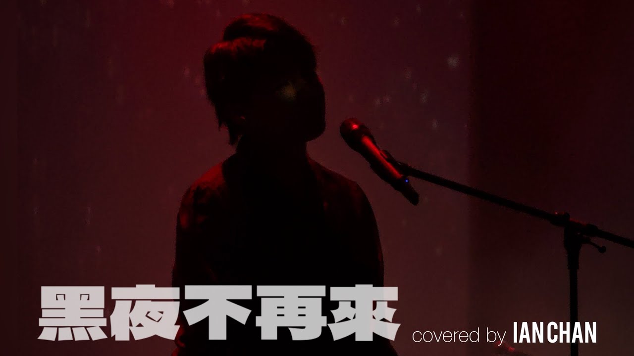 《黑夜不再來》IAN CHAN陳卓賢(cover version) @ Freespace Jazz Fest 2025.11.08