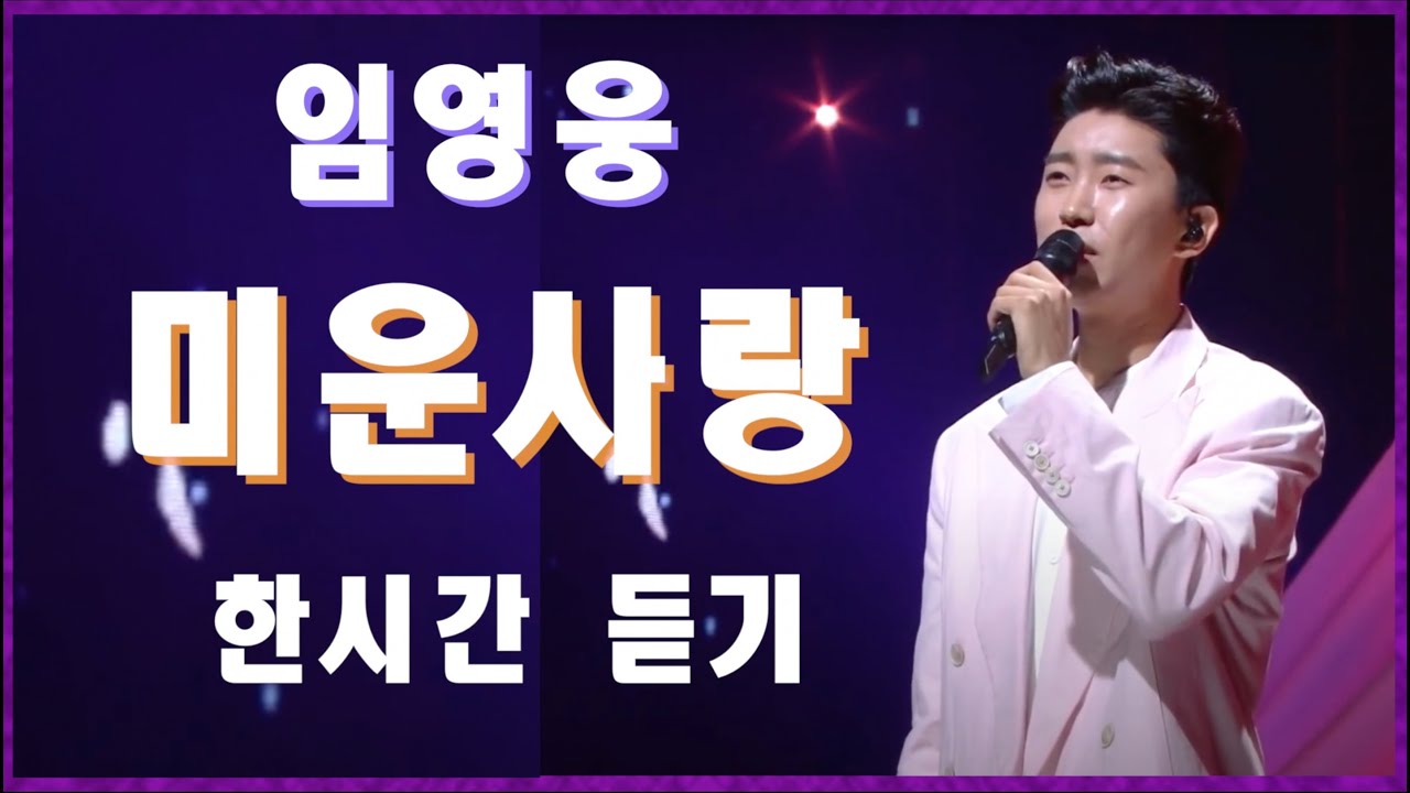 임영웅 미운사랑 한시간 듣기(임영웅,영탁,장민호,김희재,정동원,이찬원)