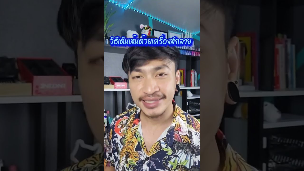 วิธีเดินเส้นด้วยเครื่องสักลาย