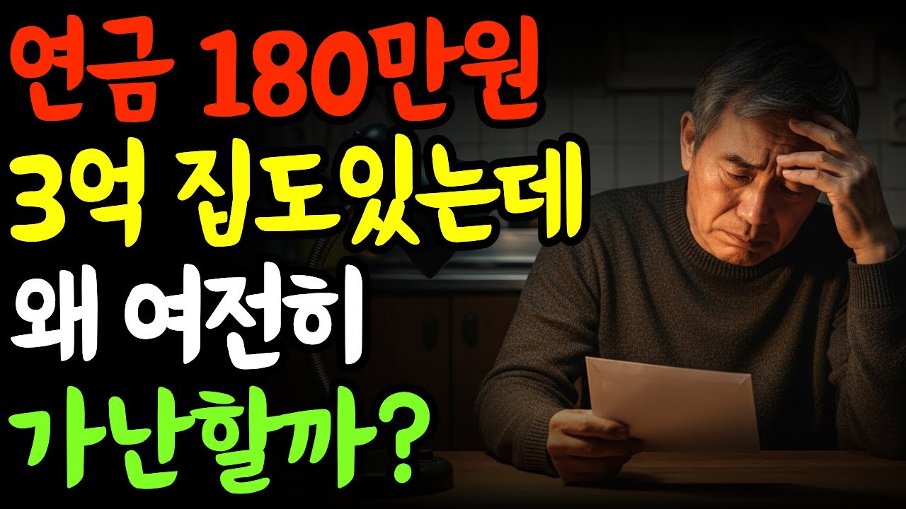 연금 180만 원 받는데도 왜 항상 불안했을까｜집 한 채 가진 은퇴자의 현실  노후준비