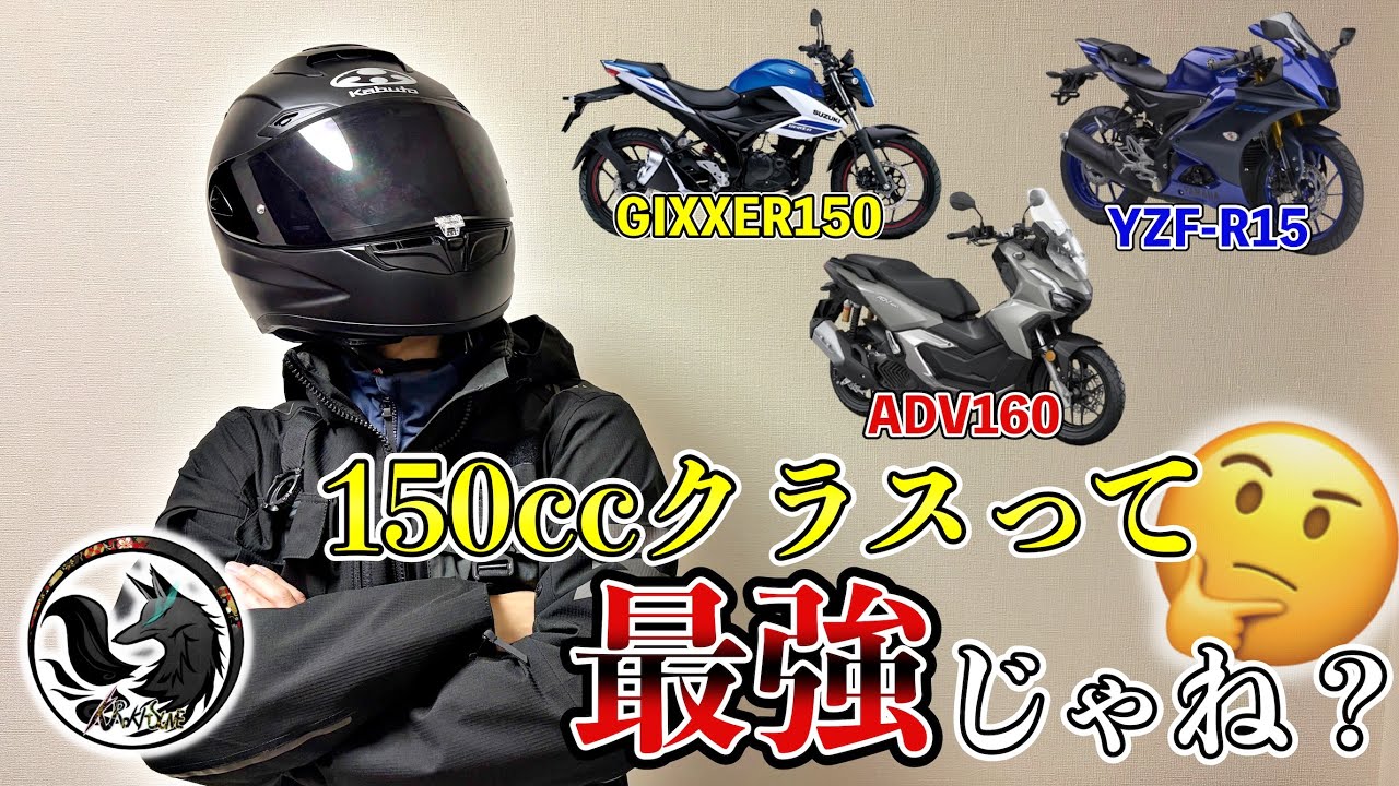 【最適解?】150ccクラスのバイクが最強じゃね？と思う5つの理由！とオススメできない方４選