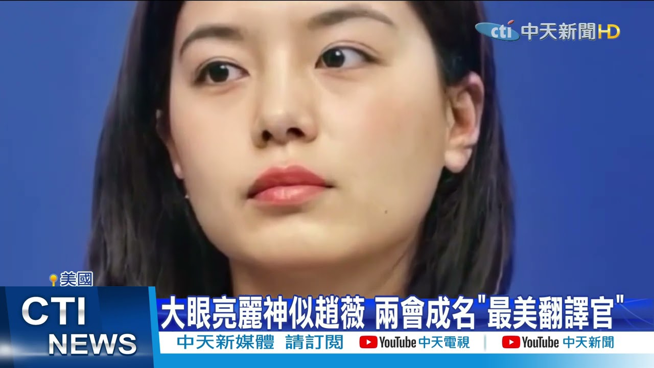 【每日必看】美中會談唇舌槍戰 「冷豔女神」16分鐘神翻譯 @中天新聞CtiNews 20210321