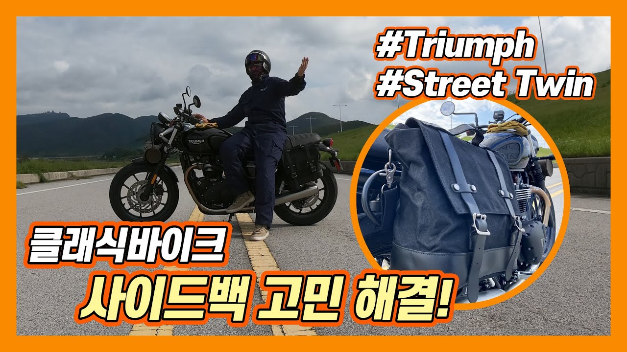 [모싸라] 클래식바이크 사이드백 고민 해결!!! / 트라이엄프 스트리트 트윈 Triumph Street Twin Sidebag