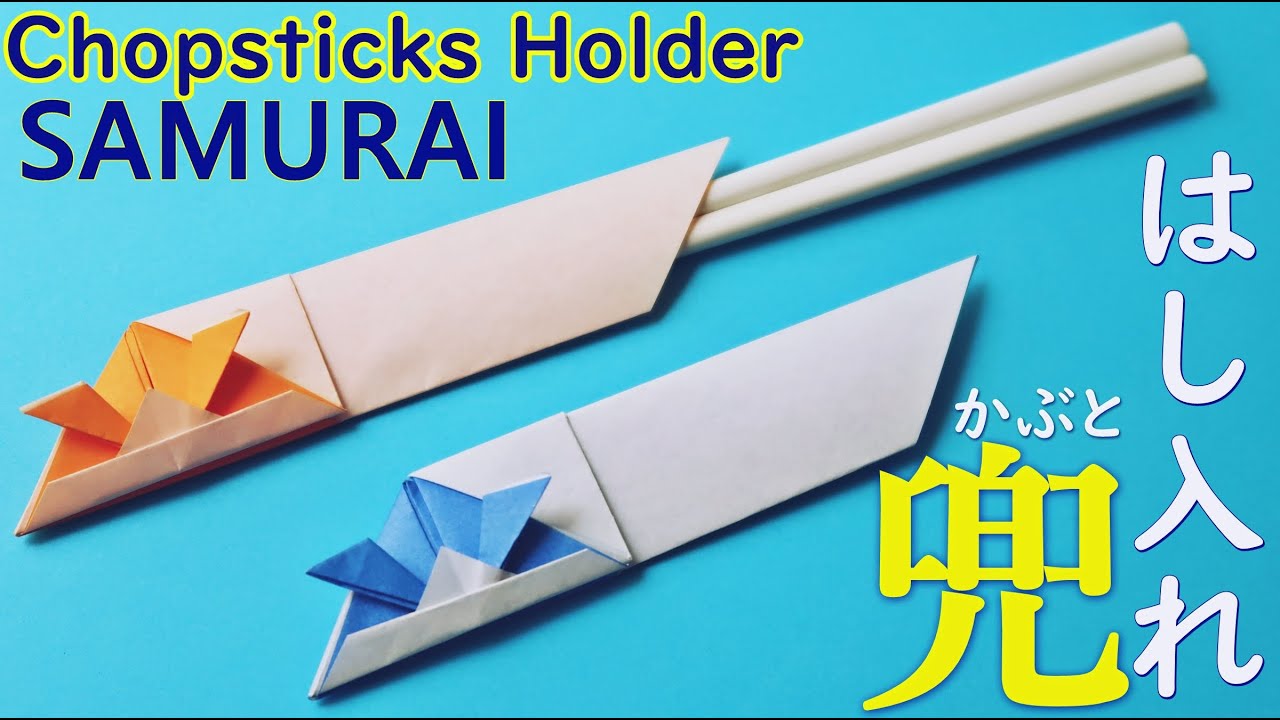 ５月の折り紙 【兜の箸入れ】折り方 子供の日の飾り♪【音声】Origami 