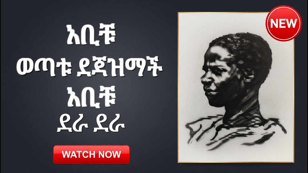 አቢቹ  | Abichu ለነፃነት የተከፈለ ዋጋ