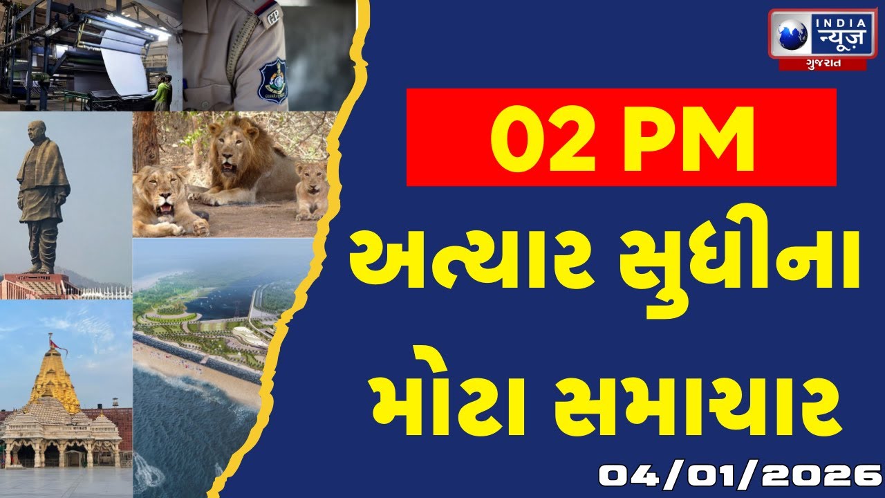 આજના 2 વાગ્યા સુધીના ગુજરાતના સૌથી મોટા સમાચાર | Gujarat Today Latest News | Gujarati Latest News