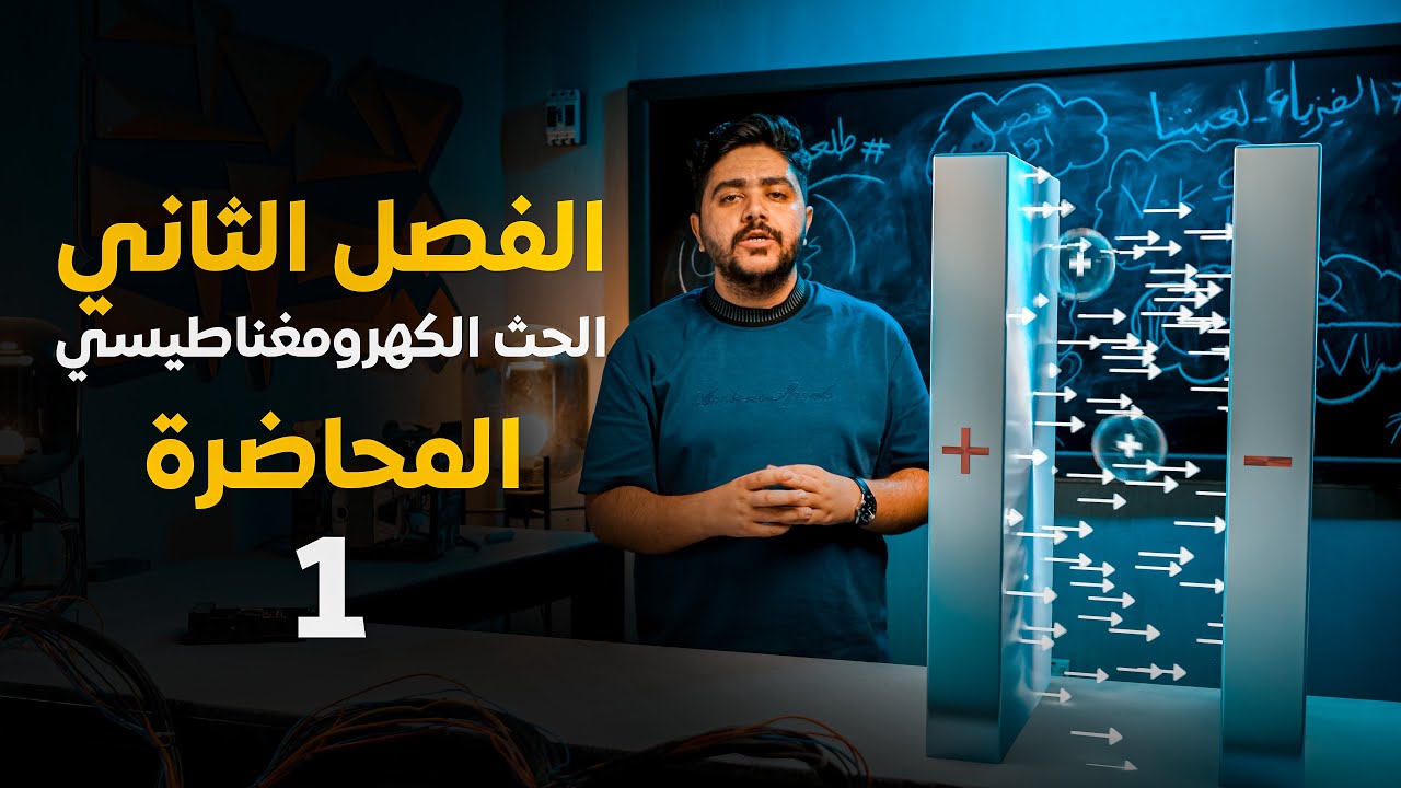 المحاضرة الاولى | الفصل الثاني | فيزياء السادس علمي
