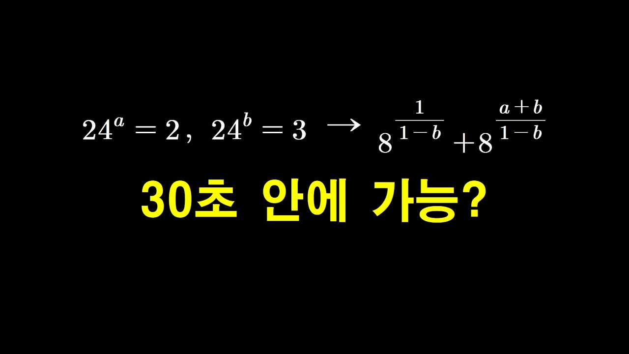 지수와 로그 계산 1티어급 놀라운 풀이? | 대수| 고2 중간고사 | 지수법칙