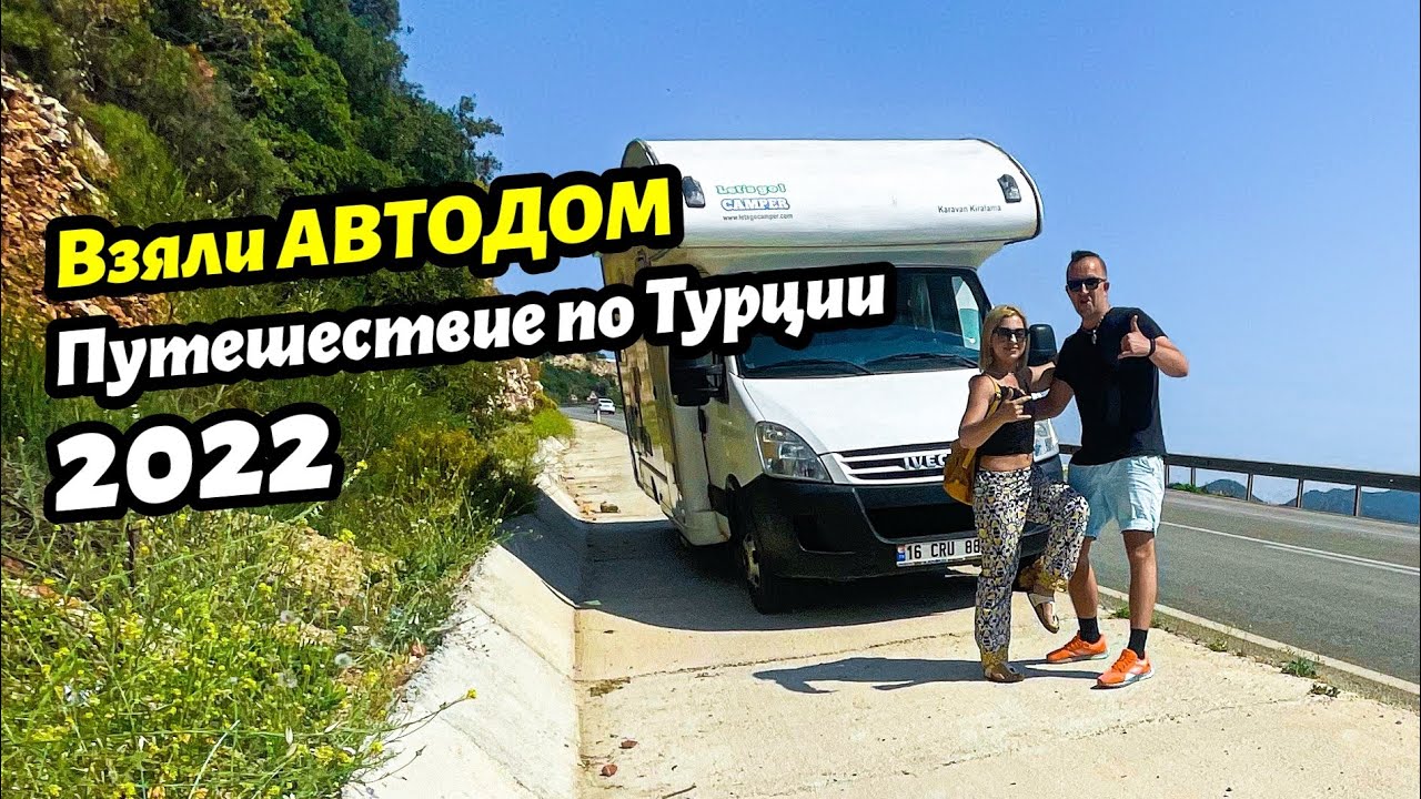 Арендовали дом на колёсах в Турции. Показываем что внутри нашего кемпера! На автодоме по Турции 2022