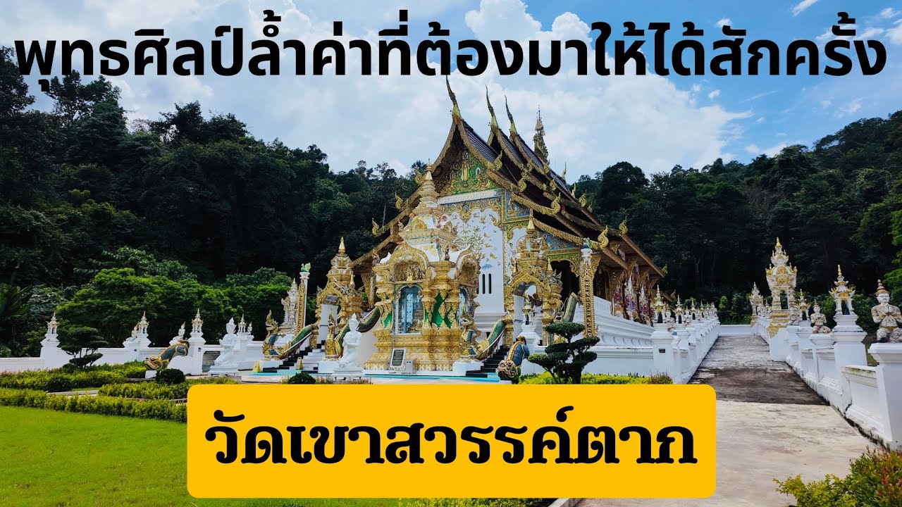 วัดเขาสรรค์ตาก จันทบุรี วัดสไตล์ล้านนา ที่งดงามสมกับคำกล่าว พุทธศิลป์แห่งศรัทธามรดกล้ำค่าจันทบุรี