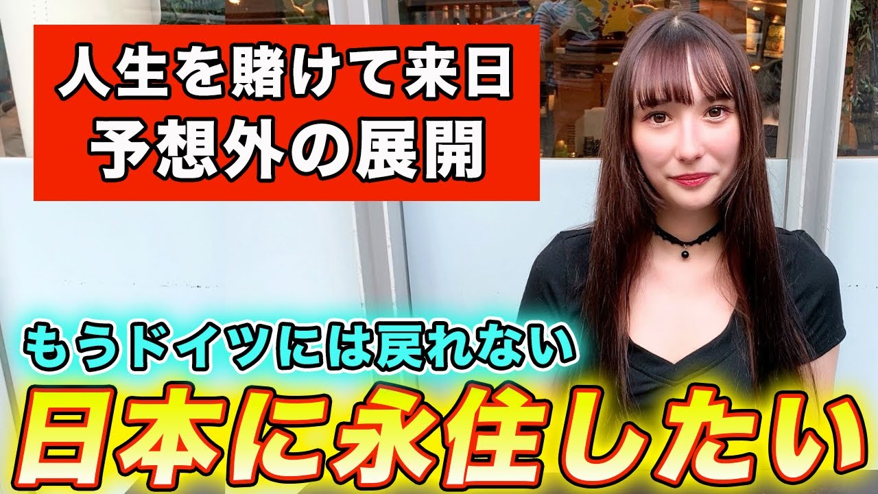 絶望的な状況で来日したドイツ人は日本で人生が一変しました