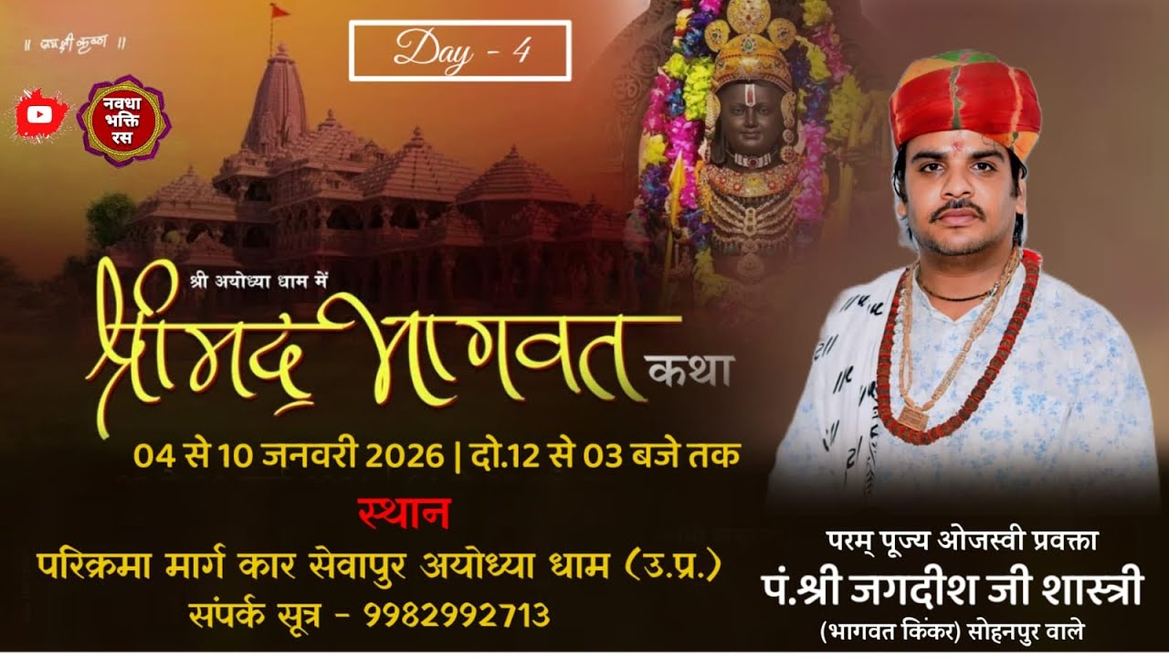 Live Day-4  || श्रीमद् भागवत कथा|| पं.जगदीश जी शास्त्री|| श्री धाम अयोध्या (उ.प्र.)