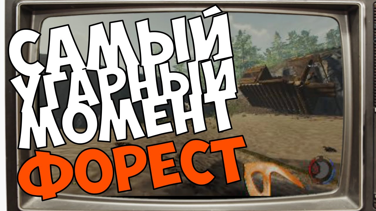 Самый угарный момент из Фореста)