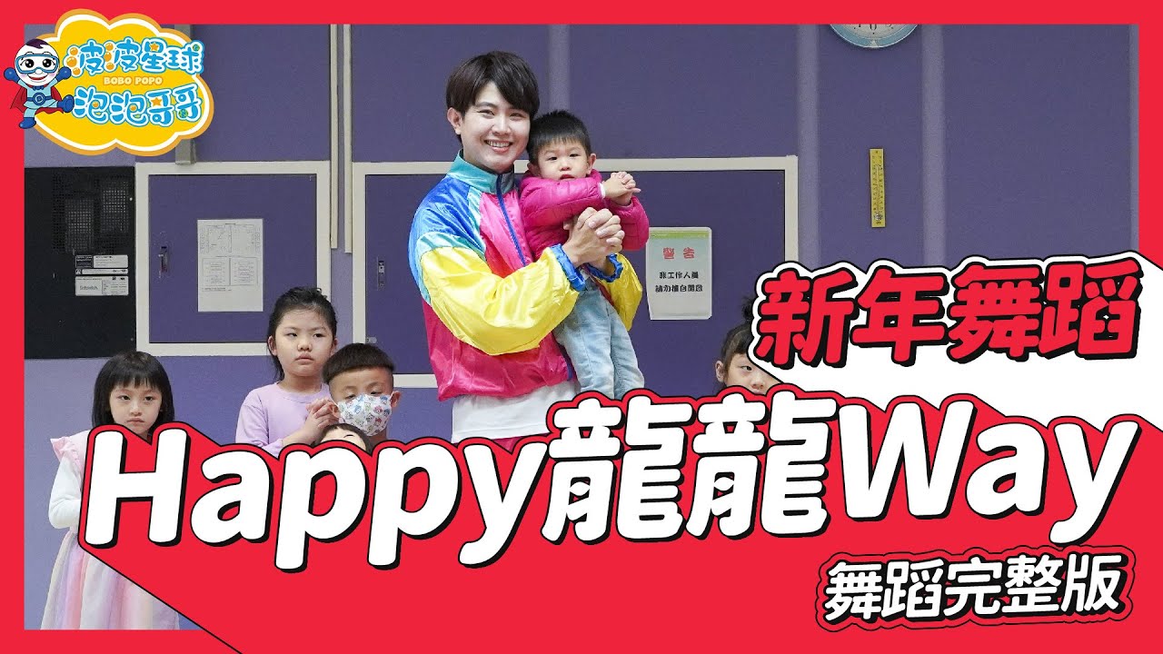 2026 新年歌 Astro 賀歲主題曲《Happy龍龍Way》舞蹈完整版 新年舞 廣場舞 幼兒律動 幼兒舞蹈 兒童舞蹈 兒童律動 TIKTOK抖音舞蹈【#波波星球泡泡哥哥bobopopo】