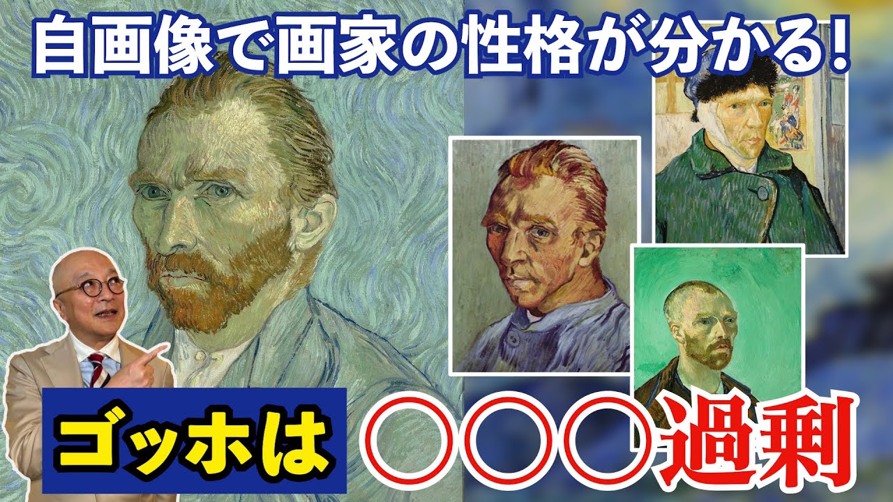 【耳切り、うねる背景】自画像を分析！変わりゆくゴッホとその最期&hellip;！！【天才ゴッホの性格が見えてくる！自画像シリーズ】