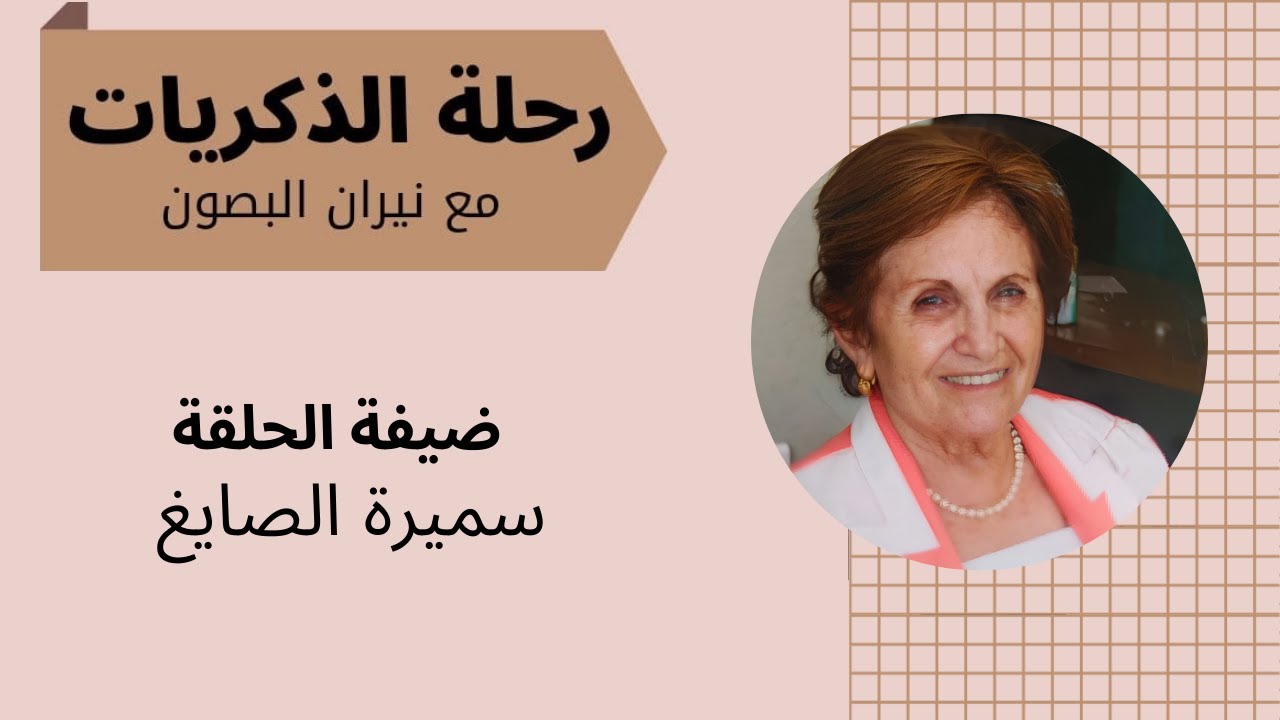 رحلة الذكريات | لقائي مع سميرة الصايغ من مدينة الكوت