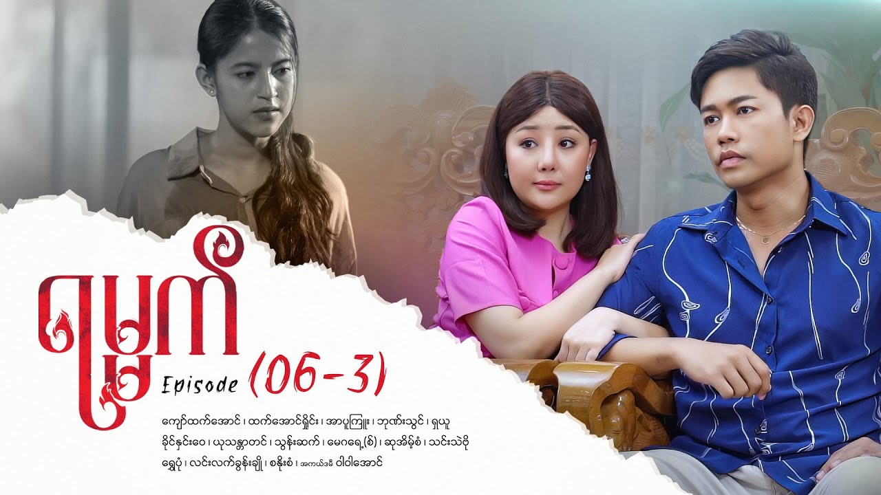 ရမ္မက် - Episode (06-3) #drama  #myanmarseries #maharseries #yamat
