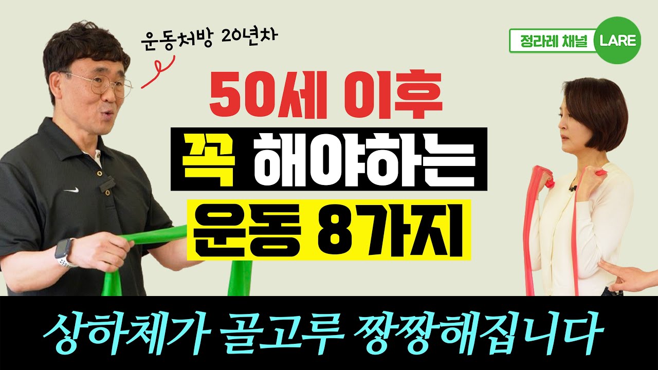 50세 이후, 이런 운동을 꼭 하세요. 알아두면 평생 써먹는 근력운동 [정라레]