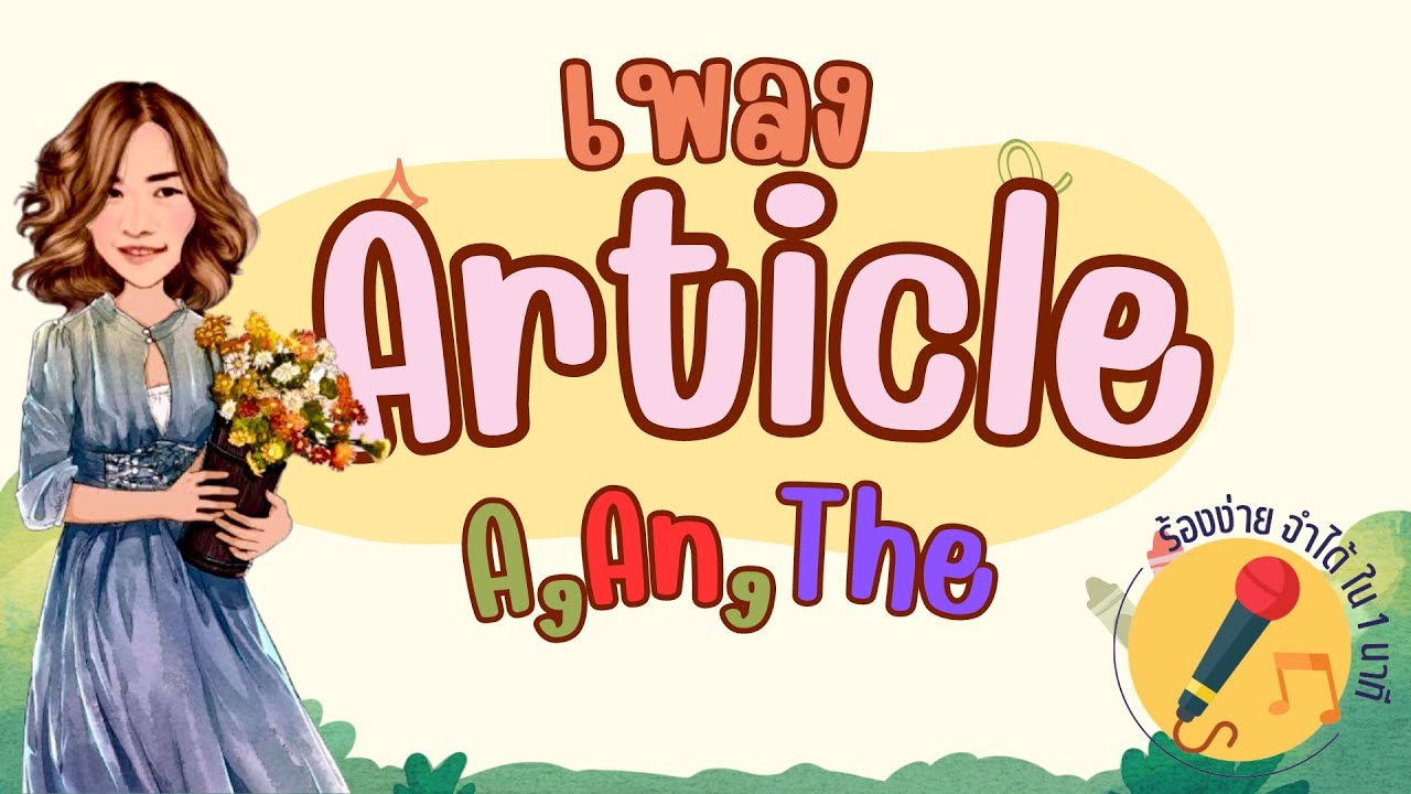 เพลง Article การใช้ a, an, the ร้องง่าย จำได้ใน 1 นาที By ครูดาว#english #ครูดาว #article #song