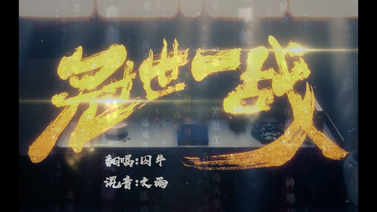 【囚牛】超狂气男版《冠世一战》——你的江湖也这么燃吗！