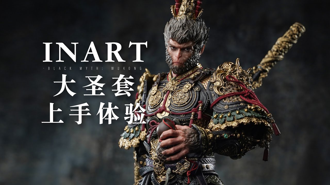 【UNBOX】细节爆炸？超详细开箱INART黑神话悟空1/6大圣金甲套可动人偶INART Wukong Great Sage Armor Black Myth Wukong Review