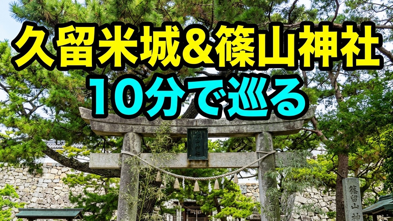 久留米城＆篠山神社１０分動画だよ、編