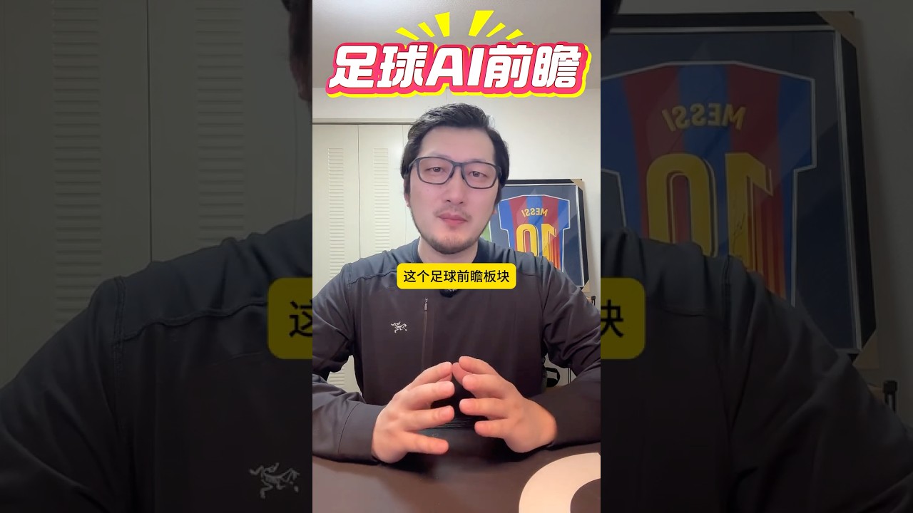 AI足球赛事前瞻上线！足球预测进入智能时代！#赌球 #足球預測 #openai #deepseek
