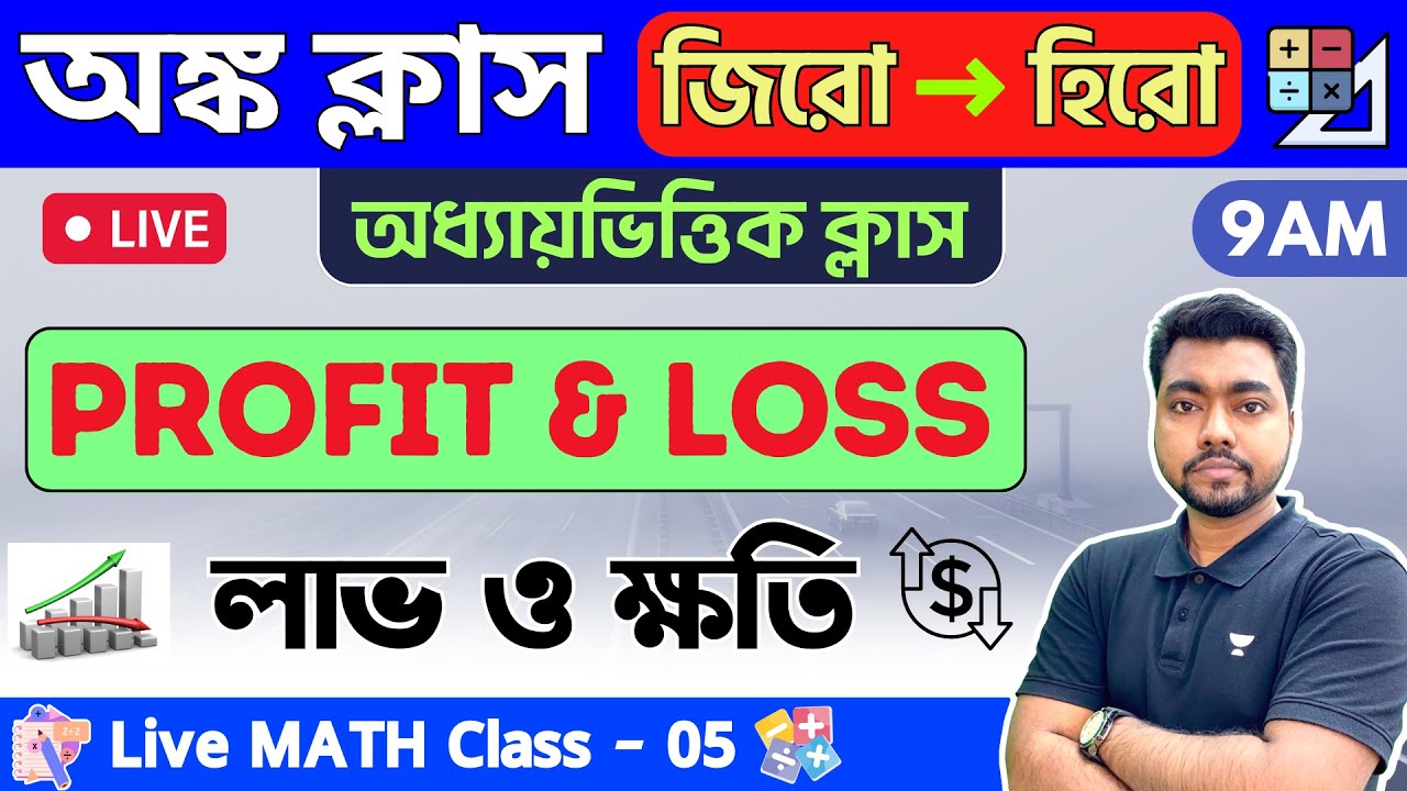 🔴লাভ ও ক্ষতি পার্ট - ০৩ | Class - 05 | Profit & loss | WBP/KP Constable & Food SI/SSC MTS Math 2023