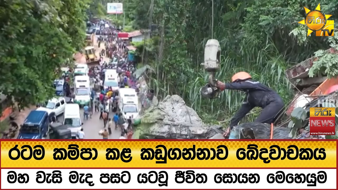 රටම කම්පා කළ කඩුගන්නාව ඛේදවාචකයෙන් 4ක් මරුට.. තවත් 5ක් රෝහලේ - Hiru News