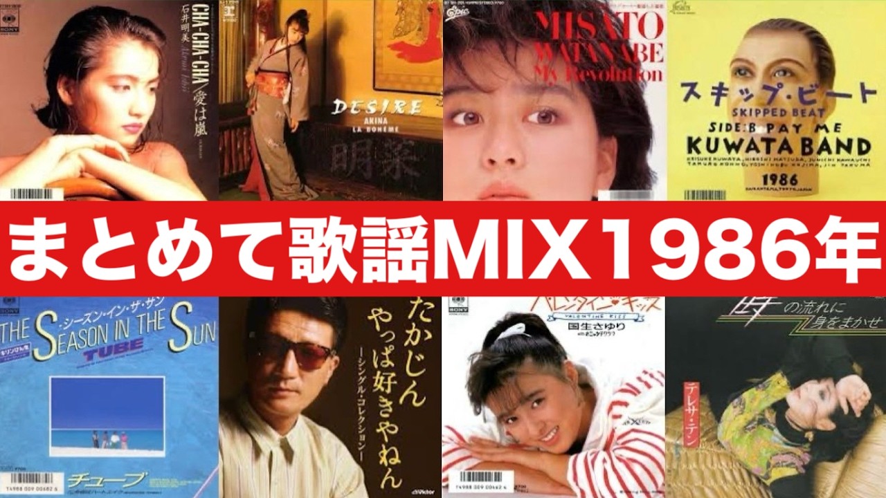 '86年 昭和歌謡70曲まとめてサビMIX ('86 KAYO ERA POP MUSIC 70 SONGS MIXED)