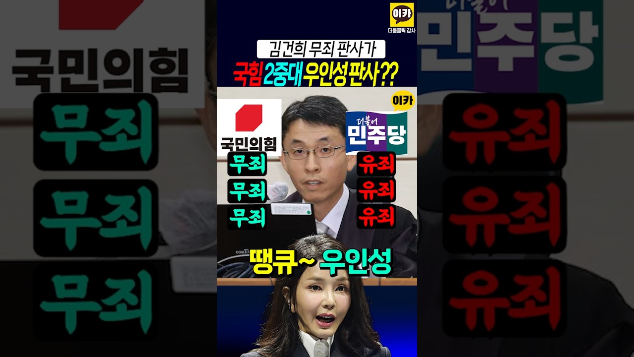 우인성 판사, 국힘은 무죄, 민주당은 유죄!! 판결 수두룩 ?!