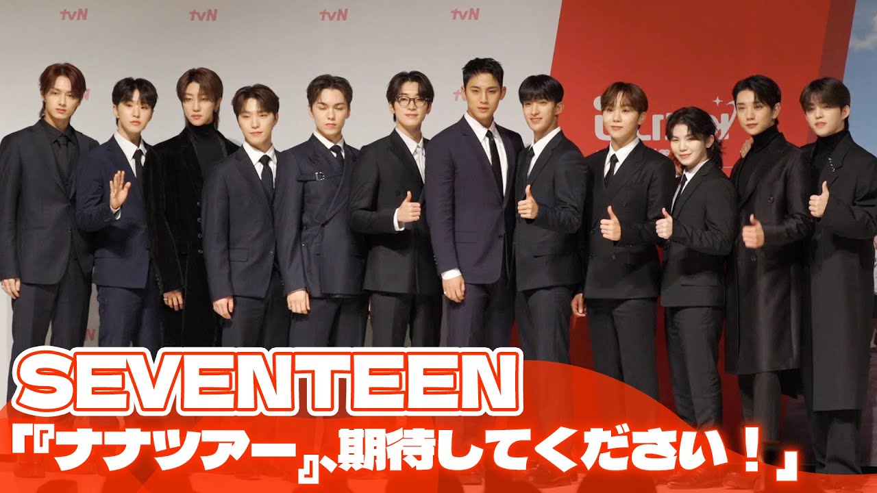 SEVENTEEN「旅行バラエティー『ナナツアー』、期待してください！」