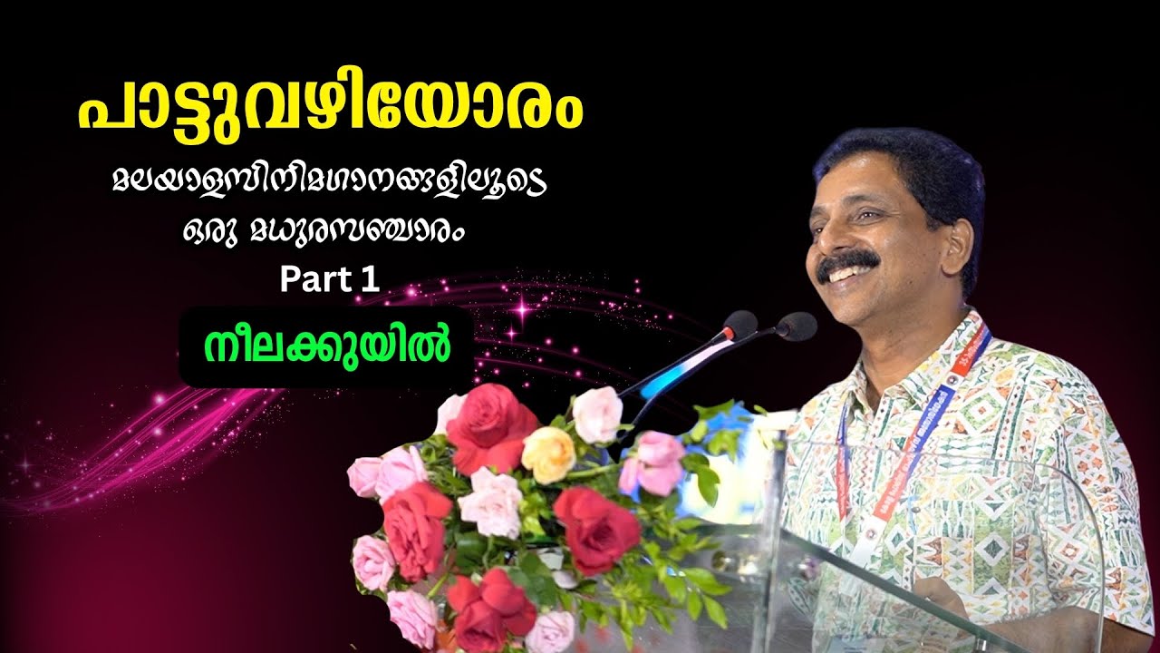 പാട്ടുവഴിയോരം  Part 1: മലയാള സിനിമഗാനശാഖയെ അടിമുടി മാറ്റിമറിച്ച സിനിമ | Dr. Sajith Evooreth
