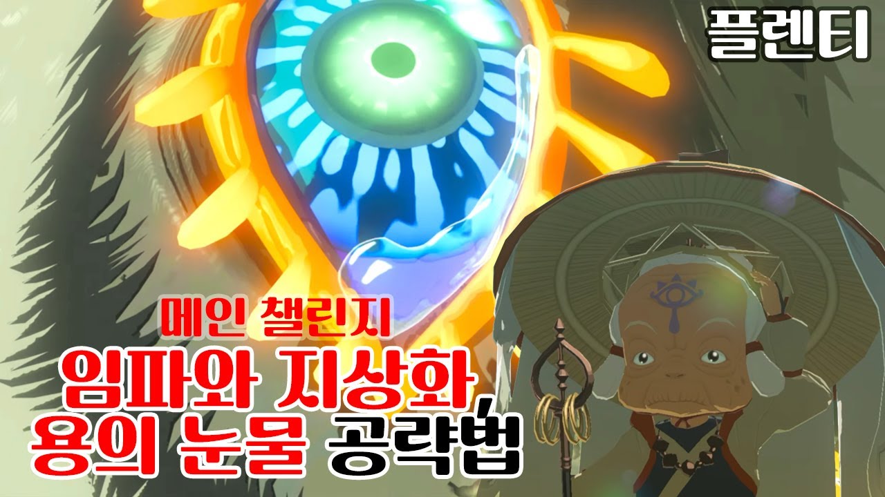 임파와 지상화, 용의 눈물 공략법(젤다의 전설 왕국의 눈물)