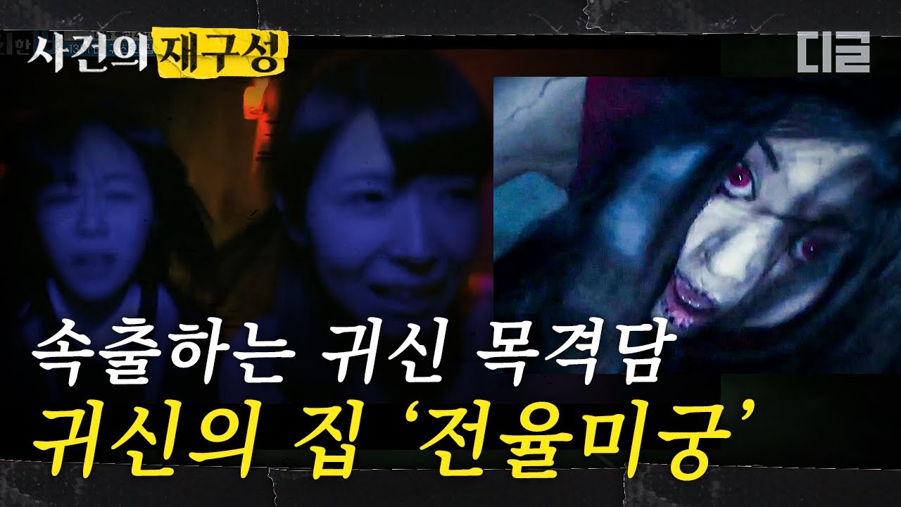 [#사건의재구성] 세상에서 제일 무서운 귀신의 집 '전율미궁'. 귀신의 집에 진짜 귀신이 산다..? 귀신이 존재하는 명백한 증거. | #프리한19 #디글