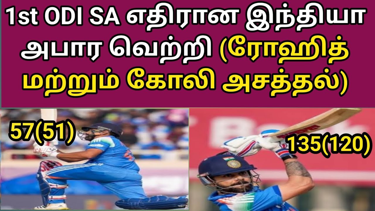 1ST ODI SOUTH AFRICA எதிரான ரோஹித் சர்மா மற்றும் விராட் கோலி அசத்தல் இந்தியா அபார வெற்றி |INDVSSA|