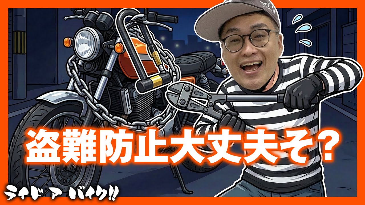 【最適なの防犯方法は？】皆さんはどうやって防犯していますか？新しくラインアップされてデイトナのチェーンロックをご紹介！