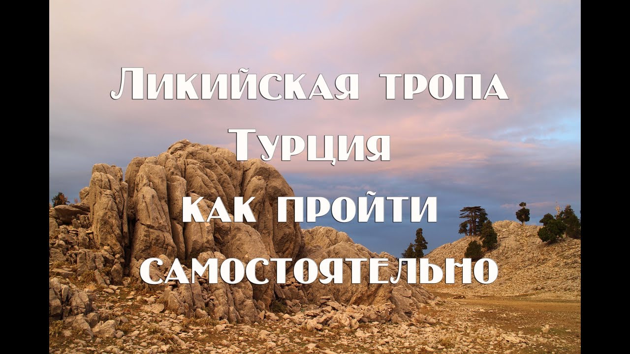 Ликийская тропа , трекинговый маршрут . Полная информация по самостоятельному прохождению .