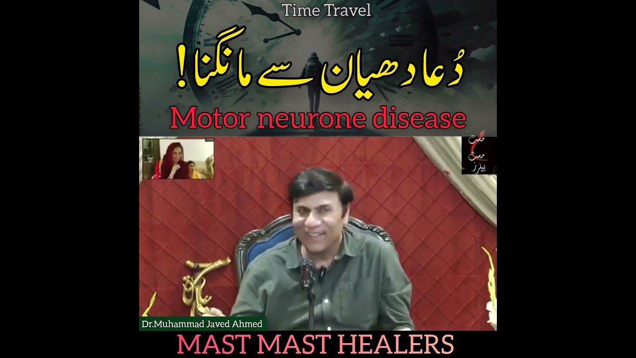 دُعا دھیان سے مانگنا! motor neurone disease@MastMastHealers @DrMJavedAhmed