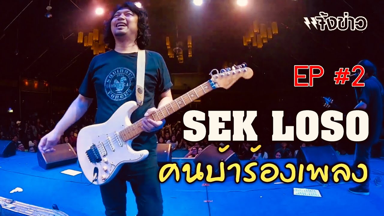 เสก โลโซ 