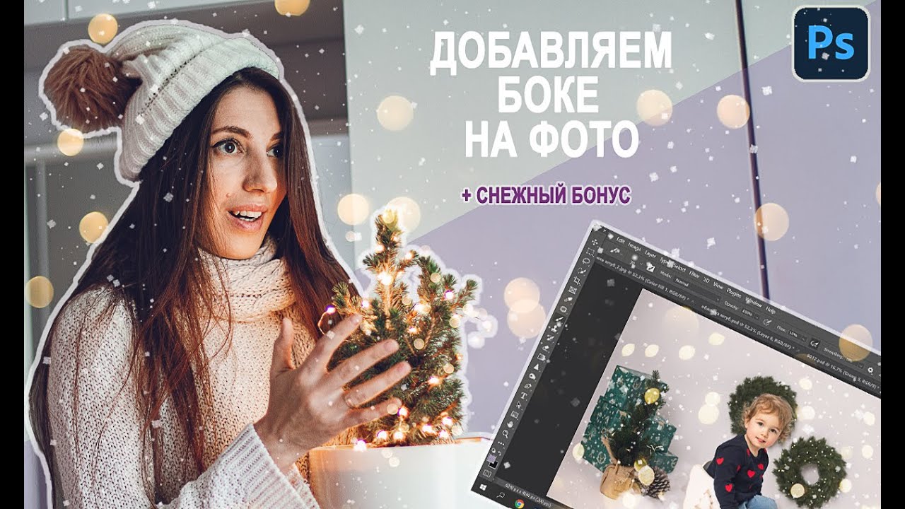 Как добавить огоньки на фото. Как добавить боке в Фотошопе. +БОНУС - Как добавить снег на фото