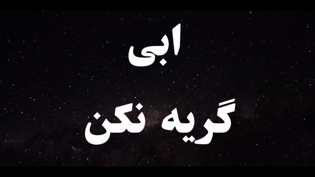 کاارائوکه فارسی ابی گریه نکن - Ebi Gerye Nakon Persian Karaoke
