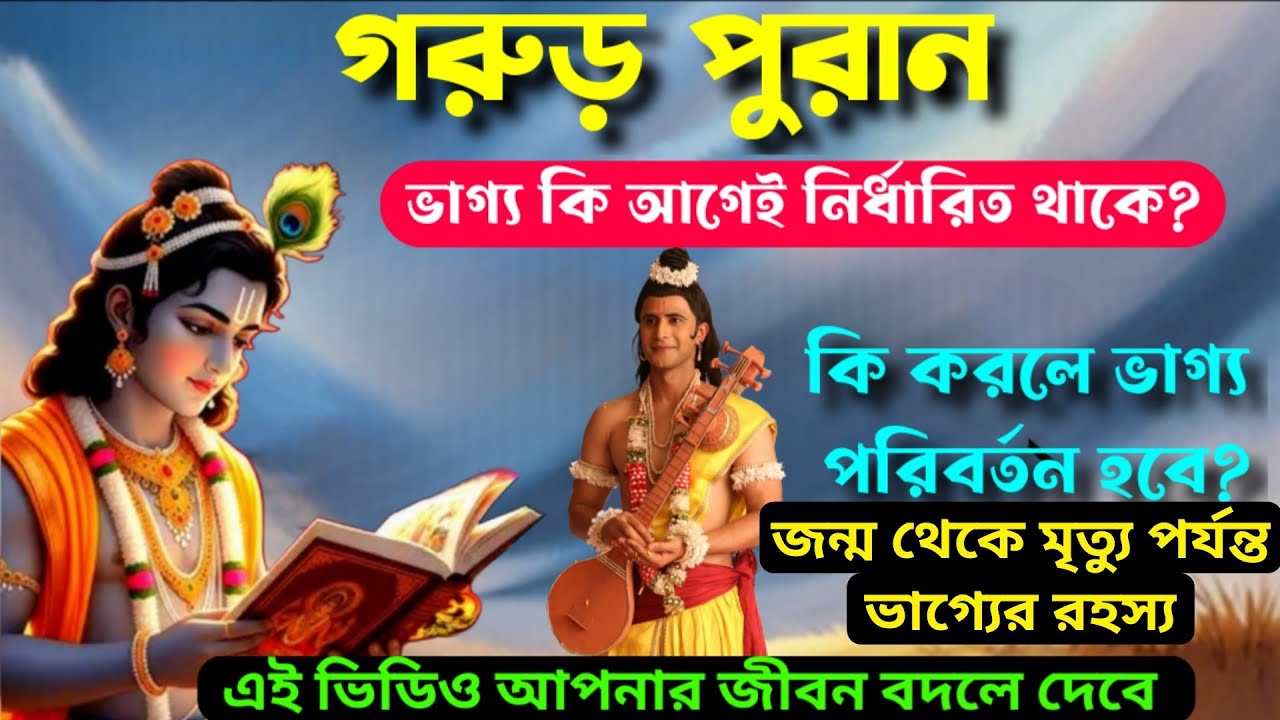 গরুড় পুরানে শ্রীকৃষ্ণ উপদেশ: ভাগ্য কি আগেই নির্ধারিত থাকে❓কি করলে ভাগ্য পরিবর্তন হবে❓Garud puran