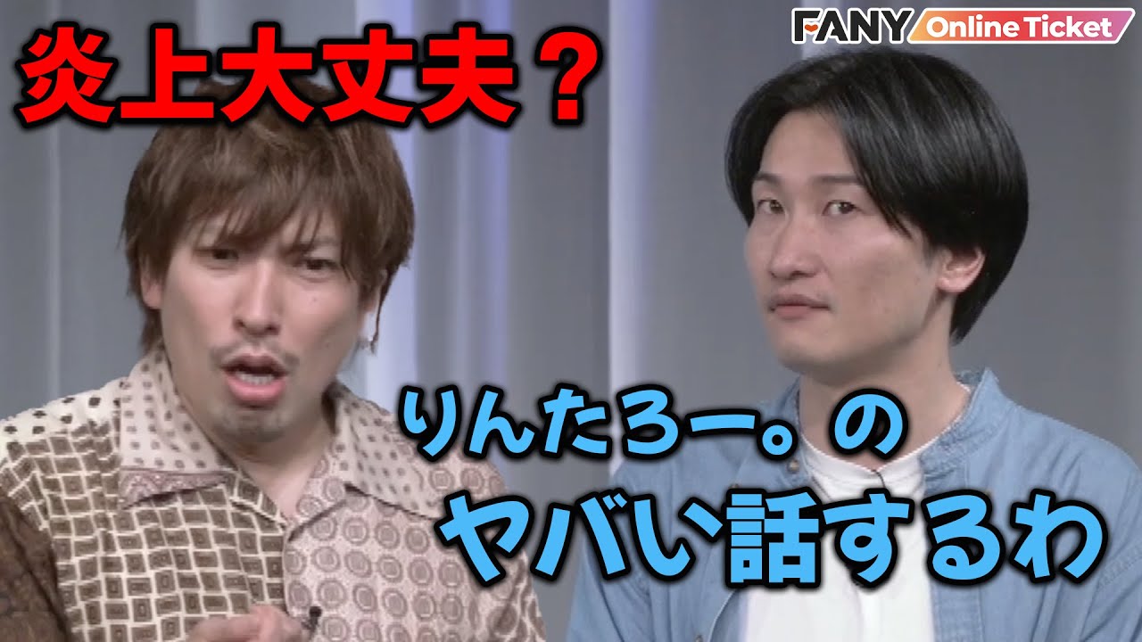 EXIT りんたろー。と相席スタート 山添の仲良し同期トークライブは好感度の下げ合いに！？【リンカーン】