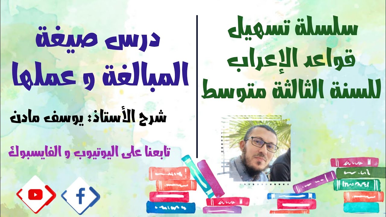 درس صيغة المبالغة و عملها للسنة الثالثة متوسط #لغة_عربية #اشترك في القناة I الأستاذ يوسف مادن