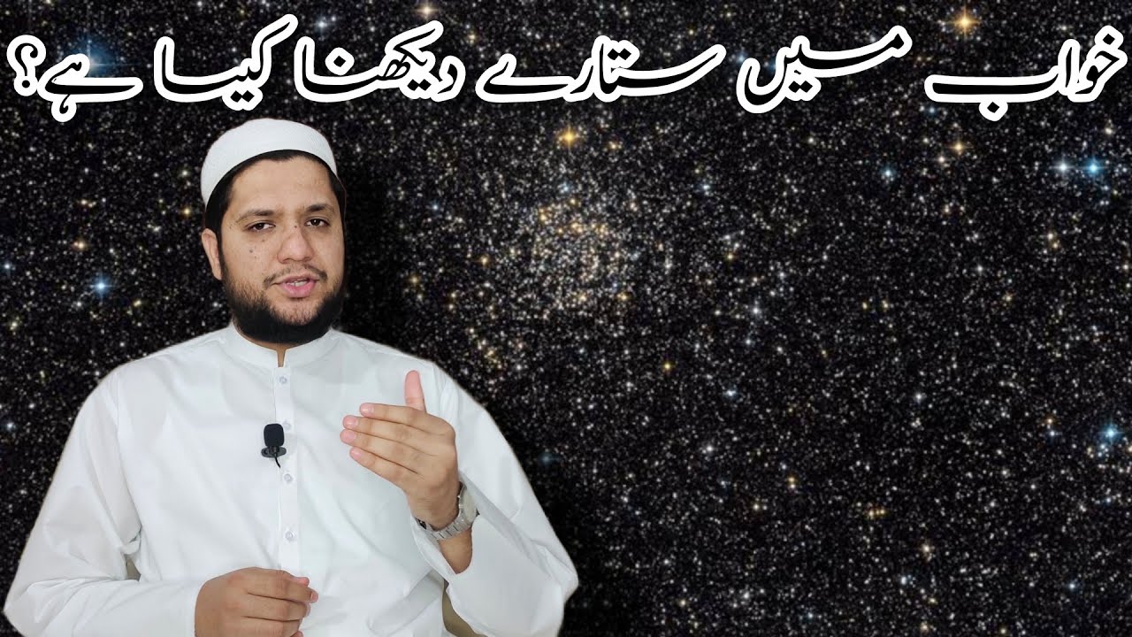 Khwab mein sitare dekhna || Stars dream meaning || خواب میں ستارے دیکھنے کی تعبیر